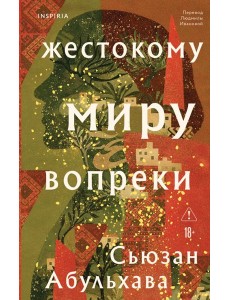 Жестокому миру вопреки Жестокому миру вопреки