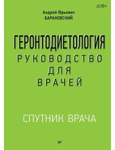 Геронтодиетология