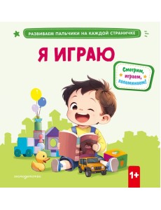 Я играю Я играю