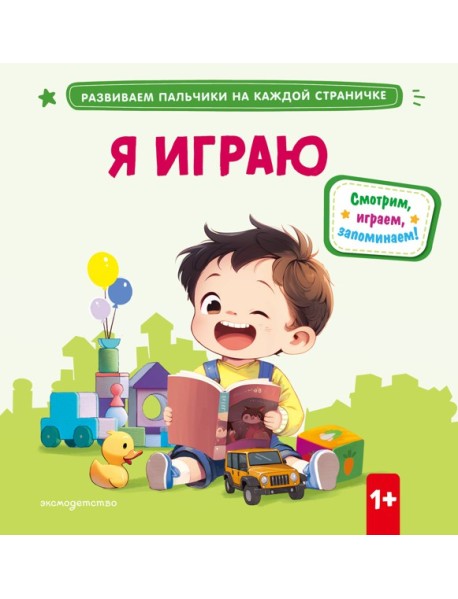 Я играю