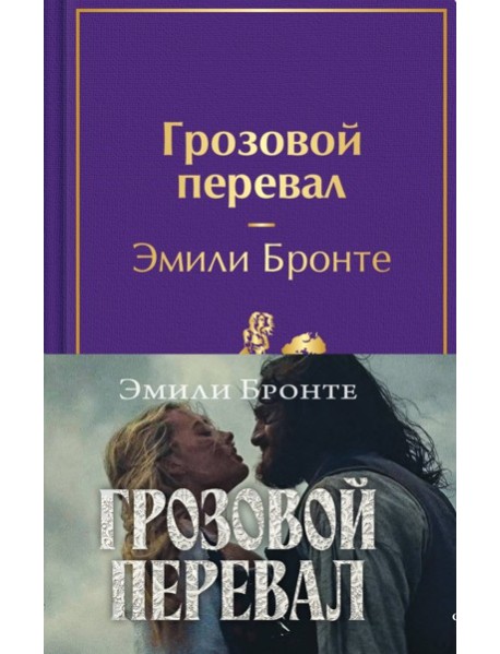 Грозовой перевал (с полусупером)