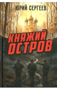 Княжий остров