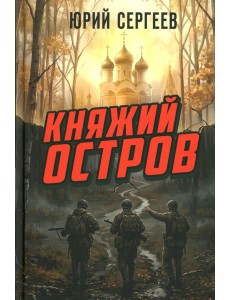 Княжий остров