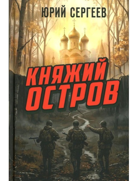 Княжий остров