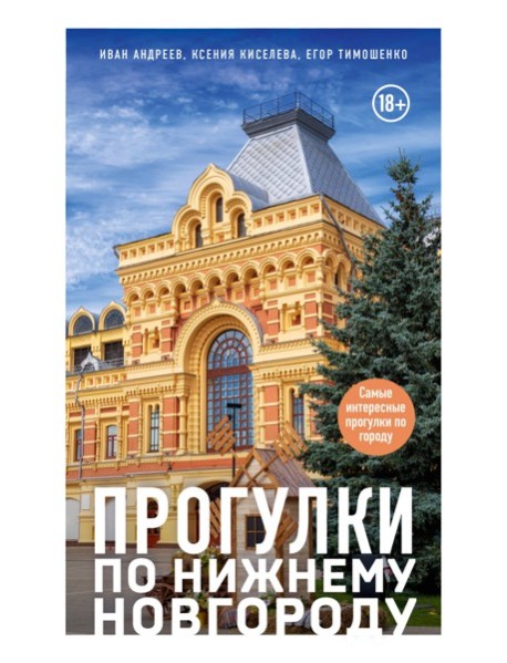 Прогулки по Нижнему Новгороду