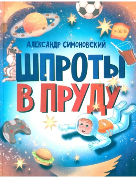 Шпроты в пруду: стихи