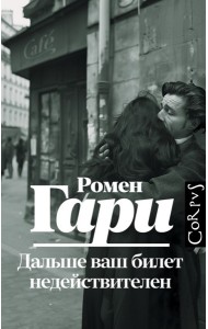 Дальше ваш билет недействителен