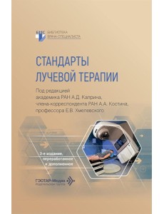 Стандарты лучевой терапии. 2-е изд., перераб. и доп