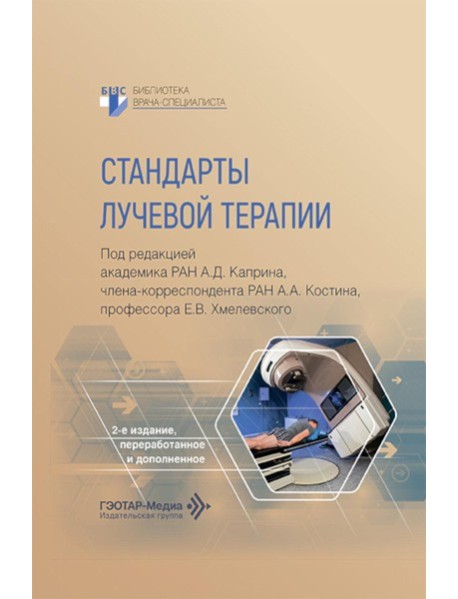 Стандарты лучевой терапии. 2-е изд., перераб. и доп