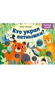 Тактильные книжки. Кто украл пятнышки? Хлопай, лопай!