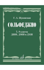 Сольфеджио: 7, 8 кл. ДШИ, ДМШ и ДХШ: Учебник