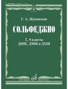 Сольфеджио: 7, 8 кл. ДШИ, ДМШ и ДХШ: Учебник