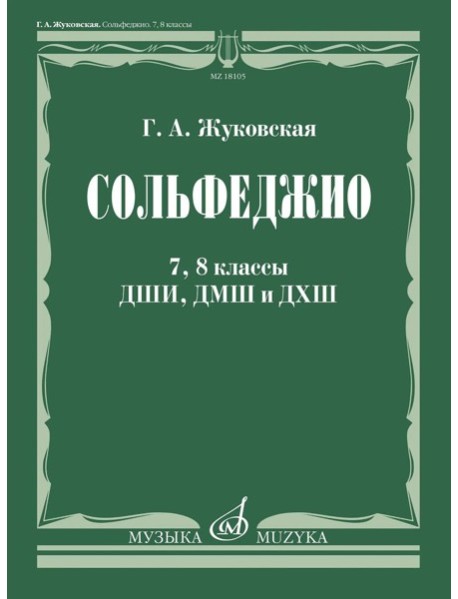 Сольфеджио: 7, 8 кл. ДШИ, ДМШ и ДХШ: Учебник