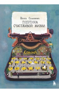 Поэтика счастливой жизни. Книга стихов Ники Симоновой