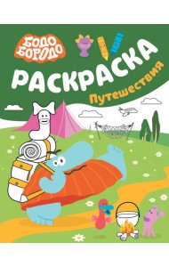 Бодо Бородо. Раскраска (путешествия)