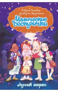 Магические сестрички. Лунный секрет