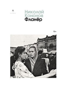 Фланер: роман