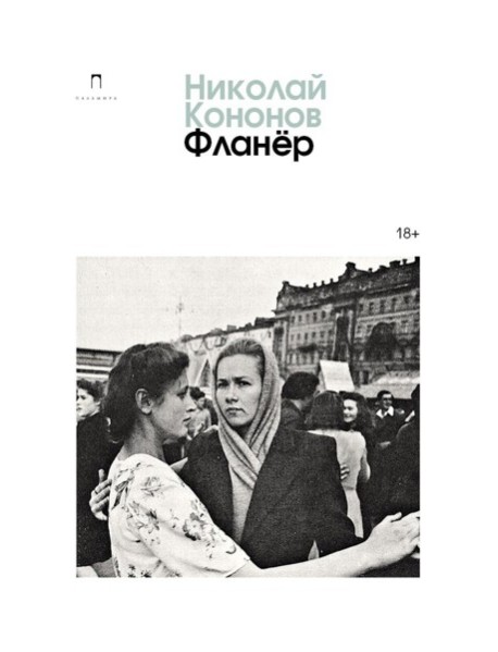 Фланер: роман