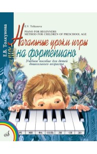 Начальные уроки игры на фортепиано: Учебное пособие