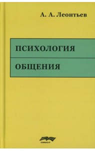 Психология общения. 6-е изд., испр. и доп