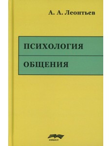 Психология общения. 6-е изд., испр. и доп