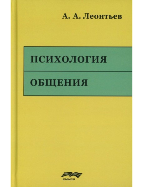 Психология общения. 6-е изд., испр. и доп