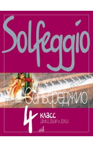 Сольфеджио: 4 кл. ДШИ, ДМШ и ДХШ: Учебное пособие