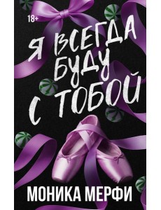 Я всегда буду с тобой