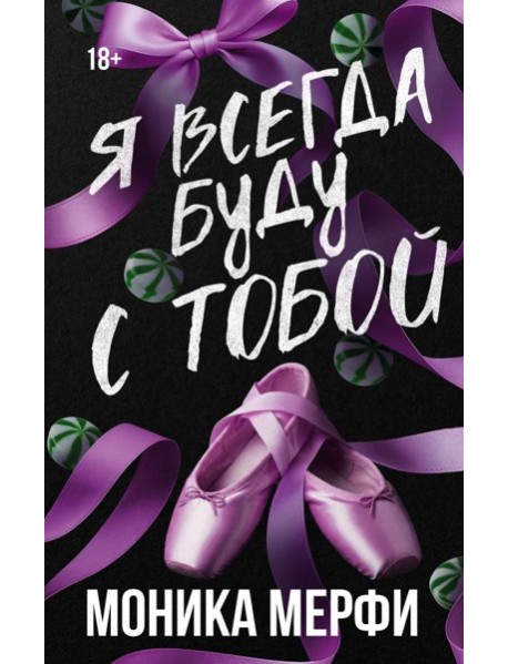 Я всегда буду с тобой
