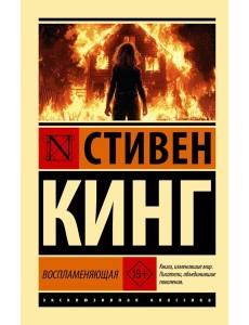 Воспламеняющая