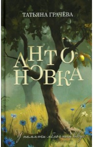 Антоновка