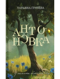 Антоновка