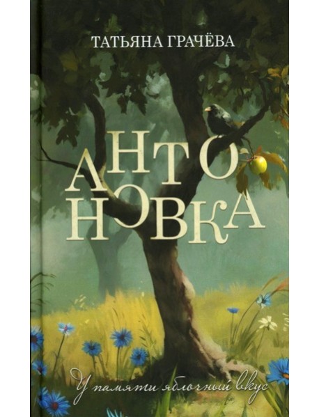 Антоновка