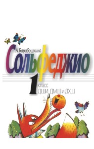 Сольфеджио: 1 кл. ДШИ, ДМШ и ДХШ: Учебное пособие
