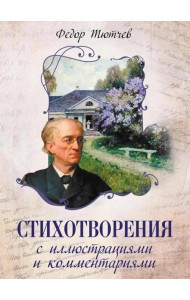 Стихотворения с иллюстрациями и комментариями