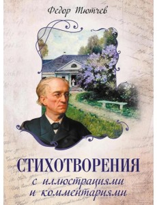Стихотворения с иллюстрациями и комментариями Стихотворения с иллюстрациями и комментариями