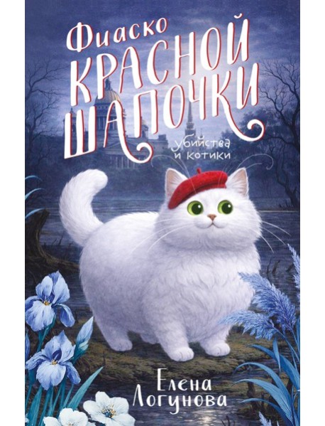Фиаско Красной Шапочки