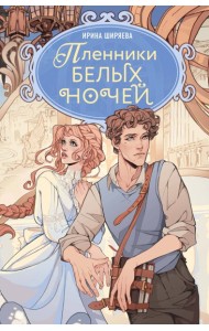 Пленники белых ночей