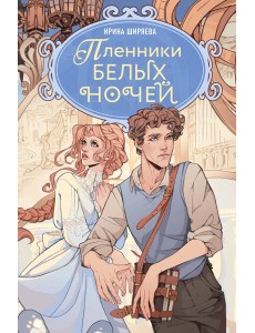 Пленники белых ночей