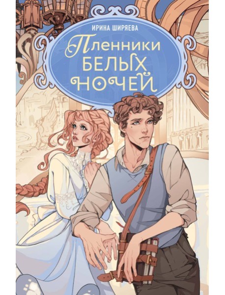 Пленники белых ночей