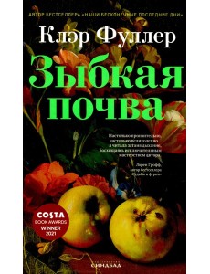 Зыбкая почва