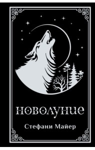 Новолуние (подарочное издание)