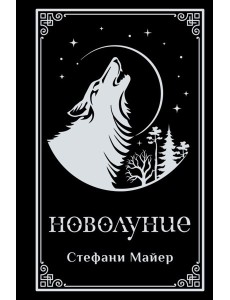 Новолуние (подарочное издание)