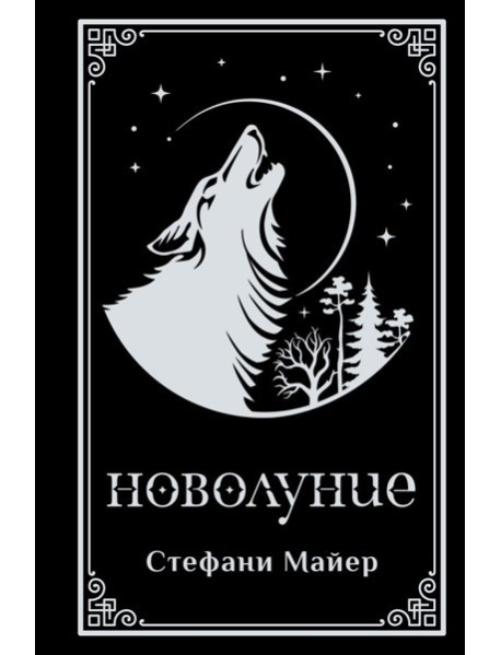 Новолуние (подарочное издание)