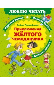 Приключения желтого чемоданчика
