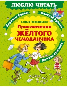 Приключения желтого чемоданчика Приключения желтого чемоданчика