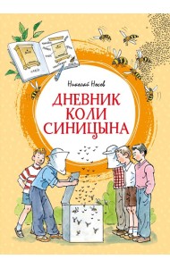 Дневник Коли Синицына (илл. А. Борисенко)