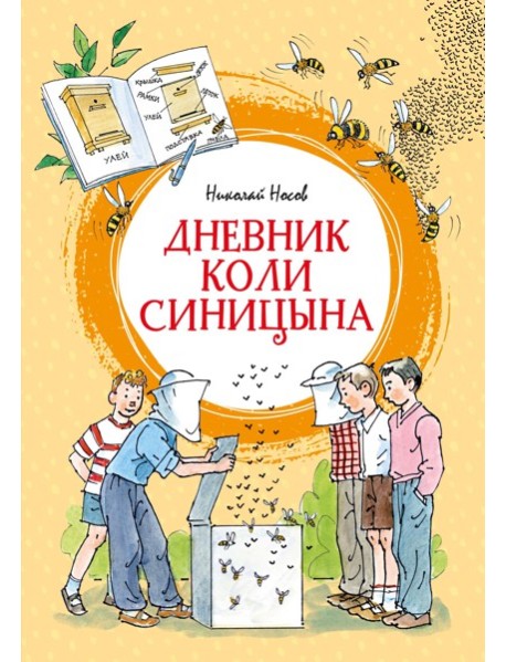 Дневник Коли Синицына (илл. А. Борисенко)
