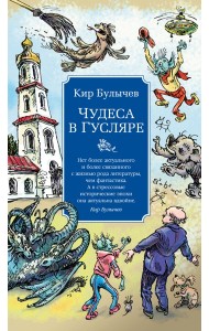 Чудеса в Гусляре (с илл.)