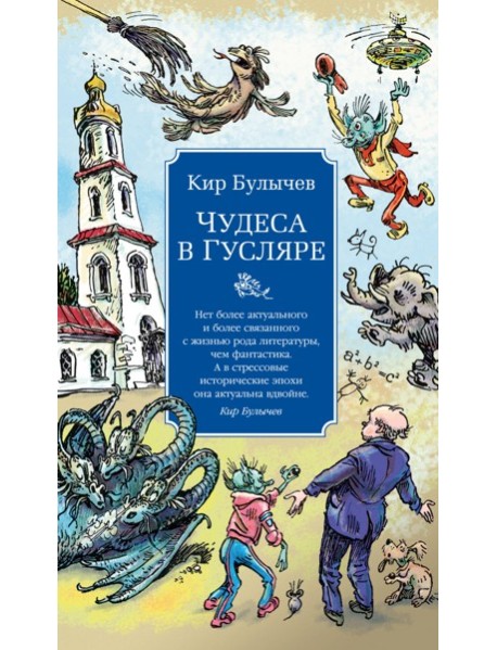 Чудеса в Гусляре (с илл.)